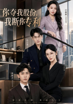 你夺我股份,我断你专利(67集) 你夺我股份,我断你专利(67集)大结局完美收官