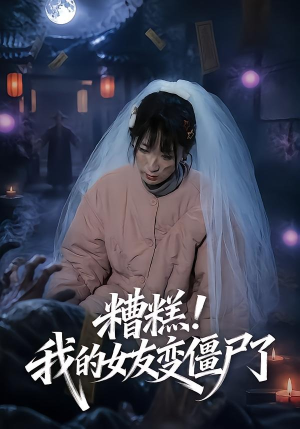 糟糕!我的女友变僵尸了!(58集) 糟糕!我的女友变僵尸了!(58集)短剧分享剧集