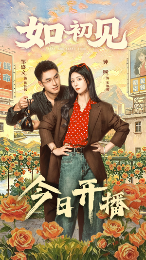 如初见(60集) 如初见(60集)热播短剧追不停