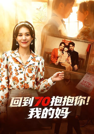 回到70抱抱你!我的妈(50集) 回到70抱抱你!我的妈(50集)精彩不断免费看