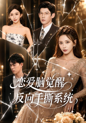 恋爱脑觉醒,反向手撕系统(60集) 恋爱脑觉醒,反向手撕系统(60集)短剧看全集