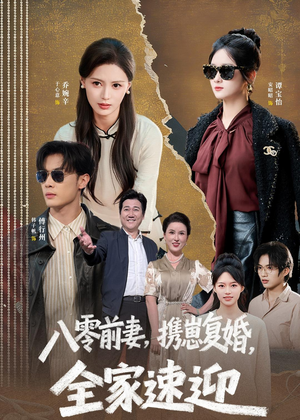 八零前妻,携崽复婚,全家速迎(52集) 八零前妻,携崽复婚,全家速迎(52集)全集免费看短剧