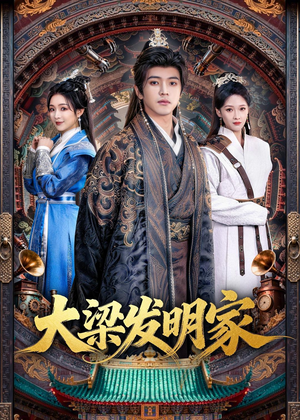 大梁发明家(80集) 大梁发明家(80集)在线免费观看