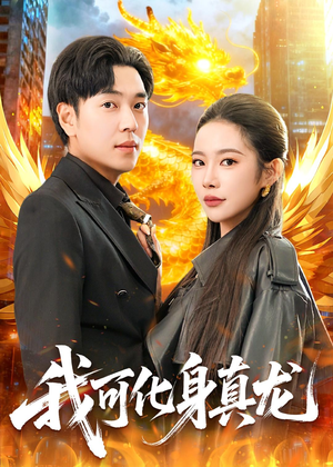 我可化身真龙(94集) 我可化身真龙(94集)大结局完美收官