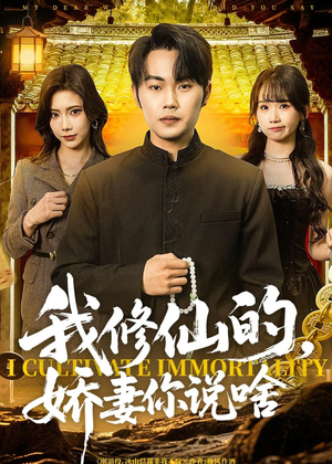 我修仙的,娇妻你说啥(80集) 我修仙的,娇妻你说啥(80集)全网独播免费看