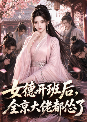 女德开班后,全京大佬都怂了(63集) 女德开班后,全京大佬都怂了(63集)火爆短剧来袭