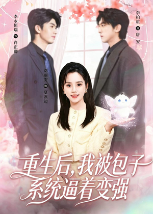 重生后,我被包子系统逼着变强(80集) 重生后,我被包子系统逼着变强(80集)精彩短剧热播