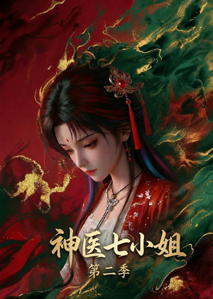 神医七小姐第二季(30集) 神医七小姐第二季(30集)在哪个平台看好