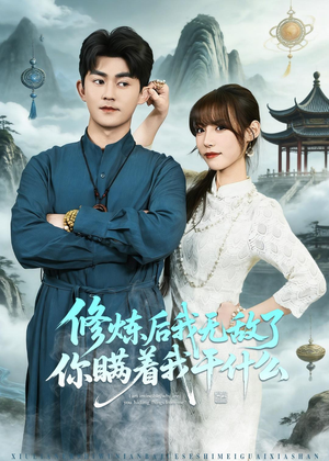 修炼后我无敌了你瞒着我干什么(70集) 修炼后我无敌了你瞒着我干什么(70集)深深爱上这部剧