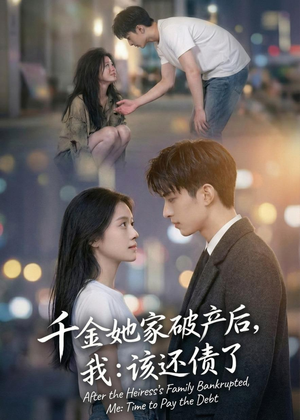 千金她家破产后,我:该还债了(71集) 千金她家破产后,我:该还债了(71集)最热门短剧来了