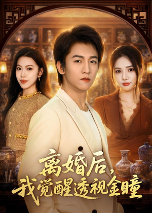 离婚后,我觉醒透视金瞳(80集) 离婚后,我觉醒透视金瞳(80集)甜宠短剧推荐