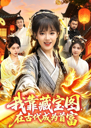 我靠藏宝图在古代成为首富(88集) 我靠藏宝图在古代成为首富(88集)夸克在线观看