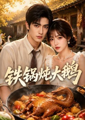 铁锅炖大鹅(116集) 铁锅炖大鹅(116集)短剧上热门