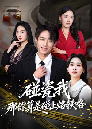 碰瓷我那你算是碰上烙铁咯(80集) 碰瓷我那你算是碰上烙铁咯(80集)超好看的短剧