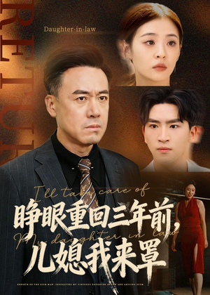 睁眼重回三年前,儿媳我来罩(80集) 睁眼重回三年前,儿媳我来罩(80集)短剧解说热门