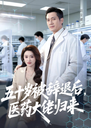 五十岁被辞退后,医药大佬归来(78集) 五十岁被辞退后,医药大佬归来(78集)一口气看完全集
