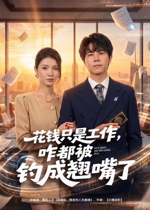 花钱只是工作,咋都被钓成翘嘴(74集) 花钱只是工作,咋都被钓成翘嘴(74集)热播短剧分享