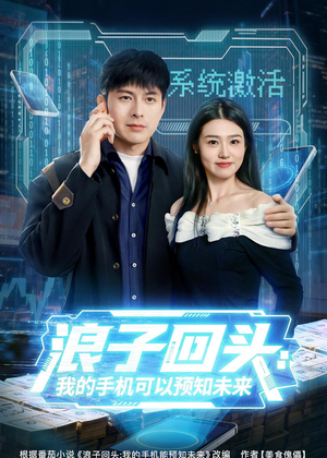 浪子回头:我的手机可以预知未来(68集) 浪子回头:我的手机可以预知未来(68集)全集完整版