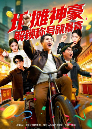 地摊神豪,解锁称号就暴富(85集) 地摊神豪,解锁称号就暴富(85集)热播短剧追不停