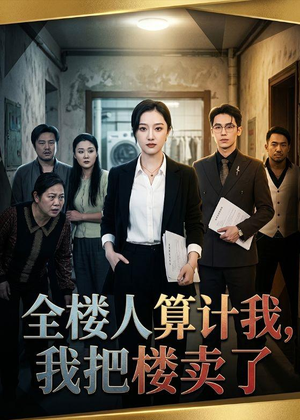 全楼人算计我,我把楼卖了(67集) 全楼人算计我,我把楼卖了(67集)在线播放