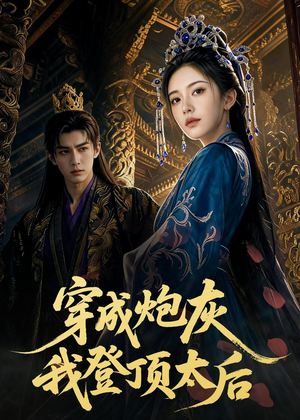 穿成炮灰我登顶太后(80集) 穿成炮灰我登顶太后(80集)免费观看完整版