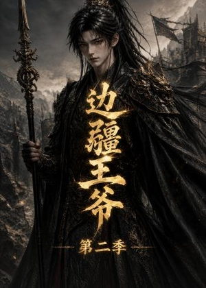 边疆王爷第二季(81集) 边疆王爷第二季(81集)热门短剧在线看