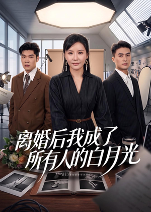 离婚后我成了所有人的白月光(79集) 离婚后我成了所有人的白月光(79集)短剧每日分享