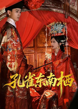 孔雀东南栖(35集) 孔雀东南栖(35集)最火的短剧