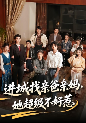 进城找亲爸亲妈,她超级不好惹(95集) 进城找亲爸亲妈,她超级不好惹(95集)免费观看完整版