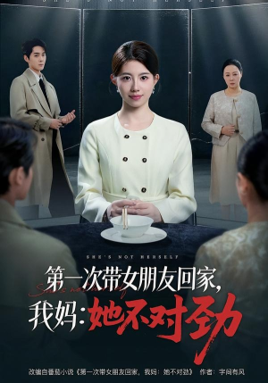 第一次带女朋友回家,我妈:她不对劲(57集) 第一次带女朋友回家,我妈:她不对劲(57集)热门了短剧