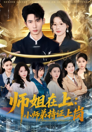 师姐在上:小师弟持证上岗(81集) 师姐在上:小师弟持证上岗(81集)精彩短剧来了