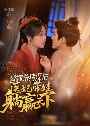 替嫁杀猪汉后，她靠医术权宠天下（62集）高清画质免费看