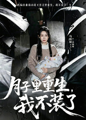月子里重生,我不装了(80集) 月子里重生,我不装了(80集)每日短剧推荐