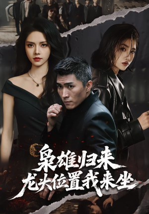 枭雄归来,龙头位置我来坐(70集) 枭雄归来,龙头位置我来坐(70集)精彩短剧来了