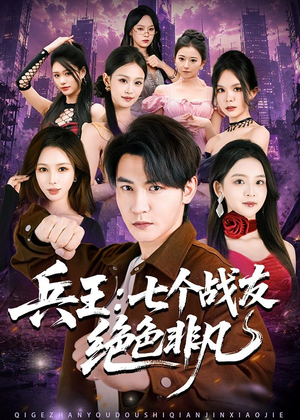 兵王:七个战友绝色非凡(70集) 兵王:七个战友绝色非凡(70集)夸克在线观看