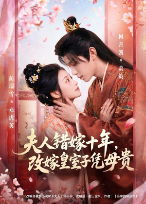 夫人错嫁十年,改嫁皇室子凭母贵(67集) 夫人错嫁十年,改嫁皇室子凭母贵(67集)在哪看