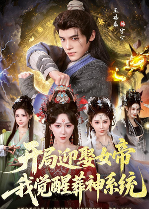 开局迎娶女帝,我觉醒葬神系统(67集) 开局迎娶女帝,我觉醒葬神系统(67集)短剧分享片段
