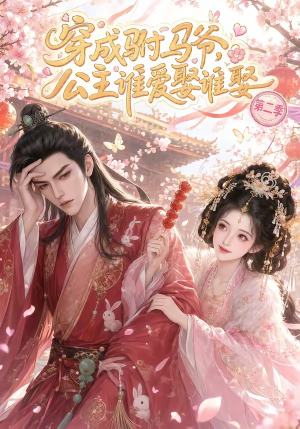 穿成驸马爷,公主谁爱娶谁娶第二季(80集) 穿成驸马爷,公主谁爱娶谁娶第二季(80集)在哪看免费