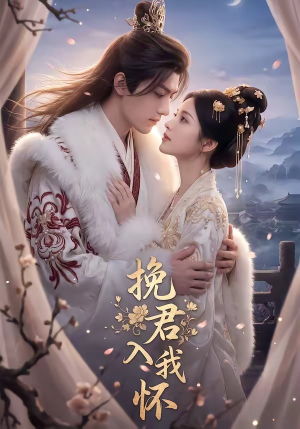 挽君入我怀(88集) 挽君入我怀(88集)网盘在线观看