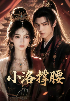 小洛撑腰(20集) 小洛撑腰(20集)全集完整版