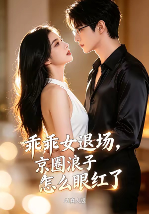 乖乖女退场,京圈浪子怎么眼红了AI真人版(85集) 乖乖女退场,京圈浪子怎么眼红了AI真人版(85集)看短剧放松一下