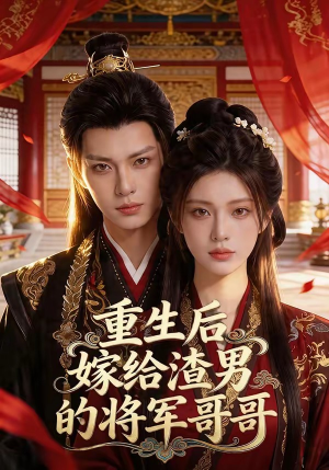 重生后嫁给渣男的将军哥哥(90集) 重生后嫁给渣男的将军哥哥(90集)免费看