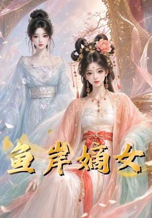 鱼岸嫡女(26集) 鱼岸嫡女(26集)剧好看短剧推荐