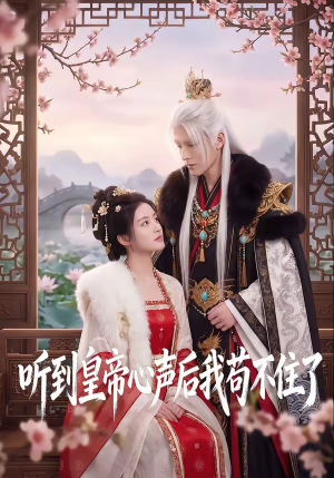 听到皇帝心声后我苟不住了(70集) 听到皇帝心声后我苟不住了(70集)短剧太上头了