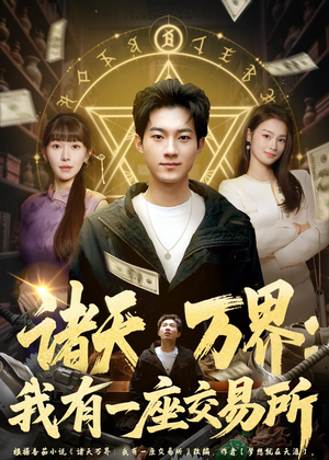 诸天万界:我有一座交易所(64集) 诸天万界:我有一座交易所(64集)最热短剧抢先看