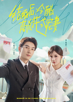 结婚后,冷酷商总花式宠妻(77集) 结婚后,冷酷商总花式宠妻(77集)短剧在线观看