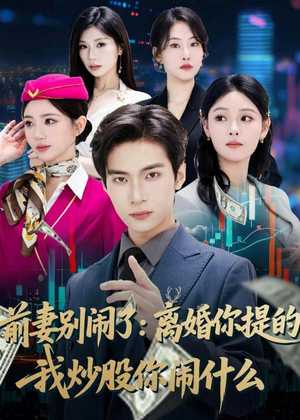 前妻别闹了:离婚你提的,我炒股你闹什么(60集) 前妻别闹了:离婚你提的,我炒股你闹什么(60集)今日短剧分享