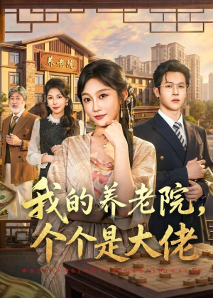 我的养老院,个个是大佬(70集) 我的养老院,个个是大佬(70集)精彩不断免费看