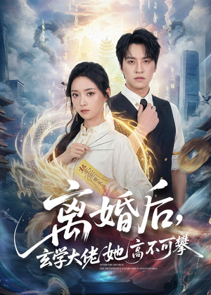 离婚后,玄学大佬她高不可攀(84集) 离婚后,玄学大佬她高不可攀(84集)短剧前十排行榜
