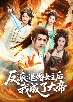 反派:退婚女主后,我成了大帝(88集) 反派:退婚女主后,我成了大帝(88集)最火短剧热播中